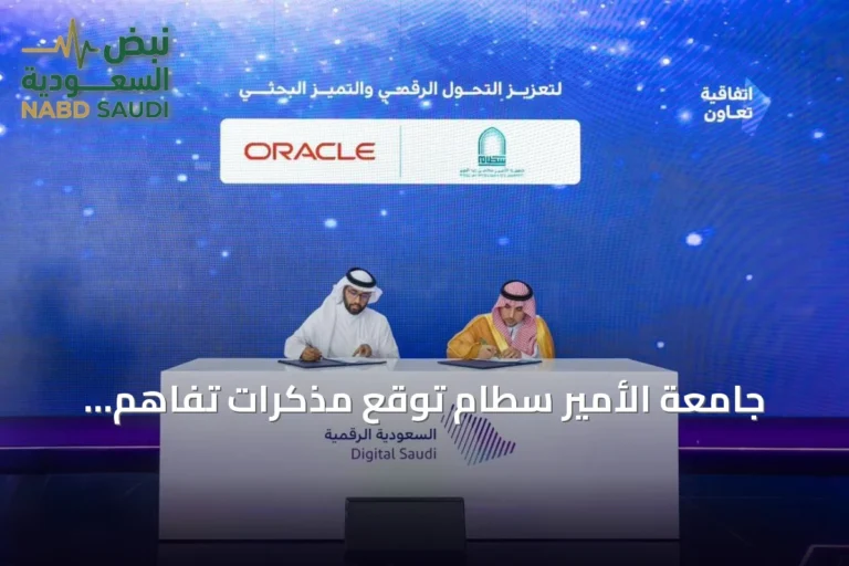 جامعة الأمير سطام توقع مذكرات تفاهم واتفاقية تعاون مع مايكروسوفت العربية وأوراكل وإيجاد التقنية لتعزيز التحول الرقمي