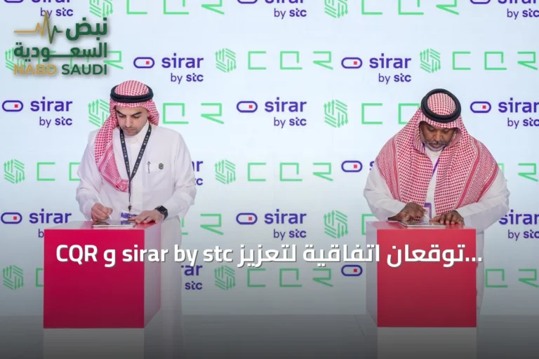CQR و sirar by stc توقعان اتفاقية لتعزيز أمن التقنيات التشغيلية والبنية التحتية الحيوية في السعودية