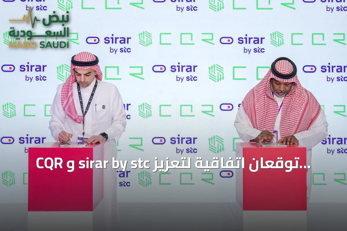 CQR و sirar by stc توقعان اتفاقية لتعزيز أمن التقنيات التشغيلية والبنية التحتية الحيوية في السعودية