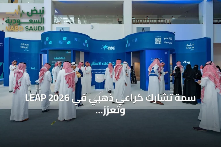 سمة تشارك كراعي ذهبي في LEAP 2026 وتعزز دورها في الذكاء الائتماني والتحول المالي