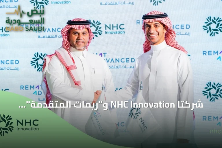 شركتا NHC Innovation و"ريمات المتقدمة" تبرمان اتفاقية لتعزيز حلول المدن الذكية