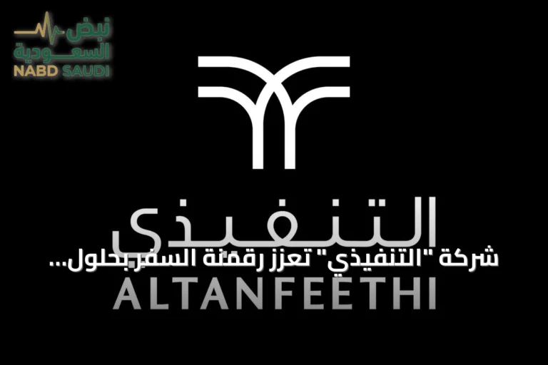 شركة "التنفيذي" تعزز رقمنة السفر بحلول ذكية وتجارب مخصصة