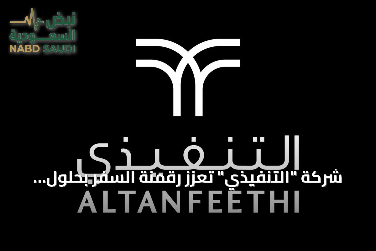 شركة "التنفيذي" تعزز رقمنة السفر بحلول ذكية وتجارب مخصصة