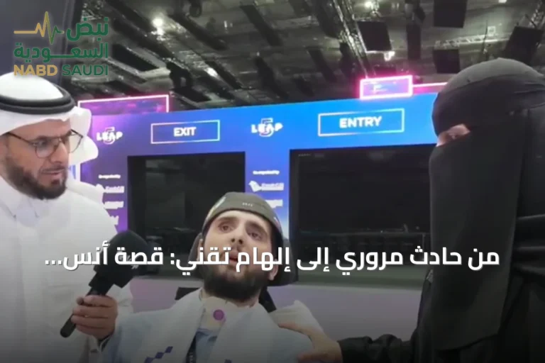 من حادث مروري إلى إلهام تقني: قصة أنس التركي في تحدي الإعاقة
