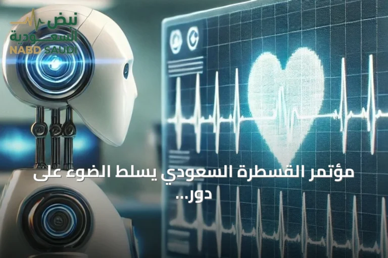 مؤتمر القسطرة السعودي يسلط الضوء على دور الذكاء الاصطناعي في تعزيز الدقة والتدريب