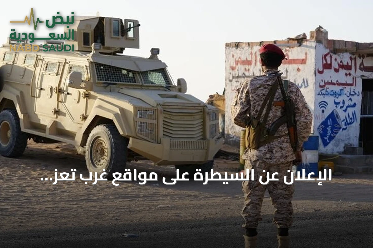 الإعلان عن السيطرة على مواقع غرب تعز وتفاصيل المواجهات