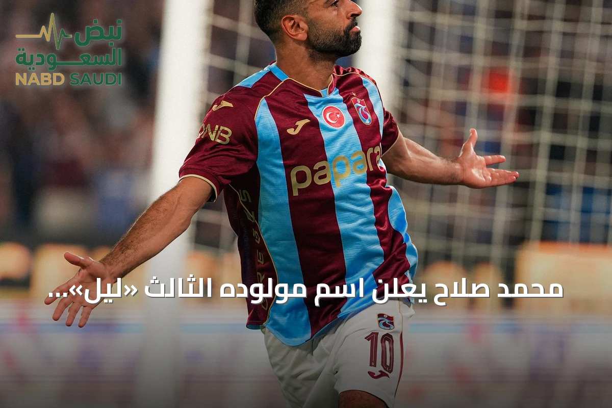 محمد صلاح يعلن اسم مولوده الثالث «ليل» بعد مباراة طرابزون سبور