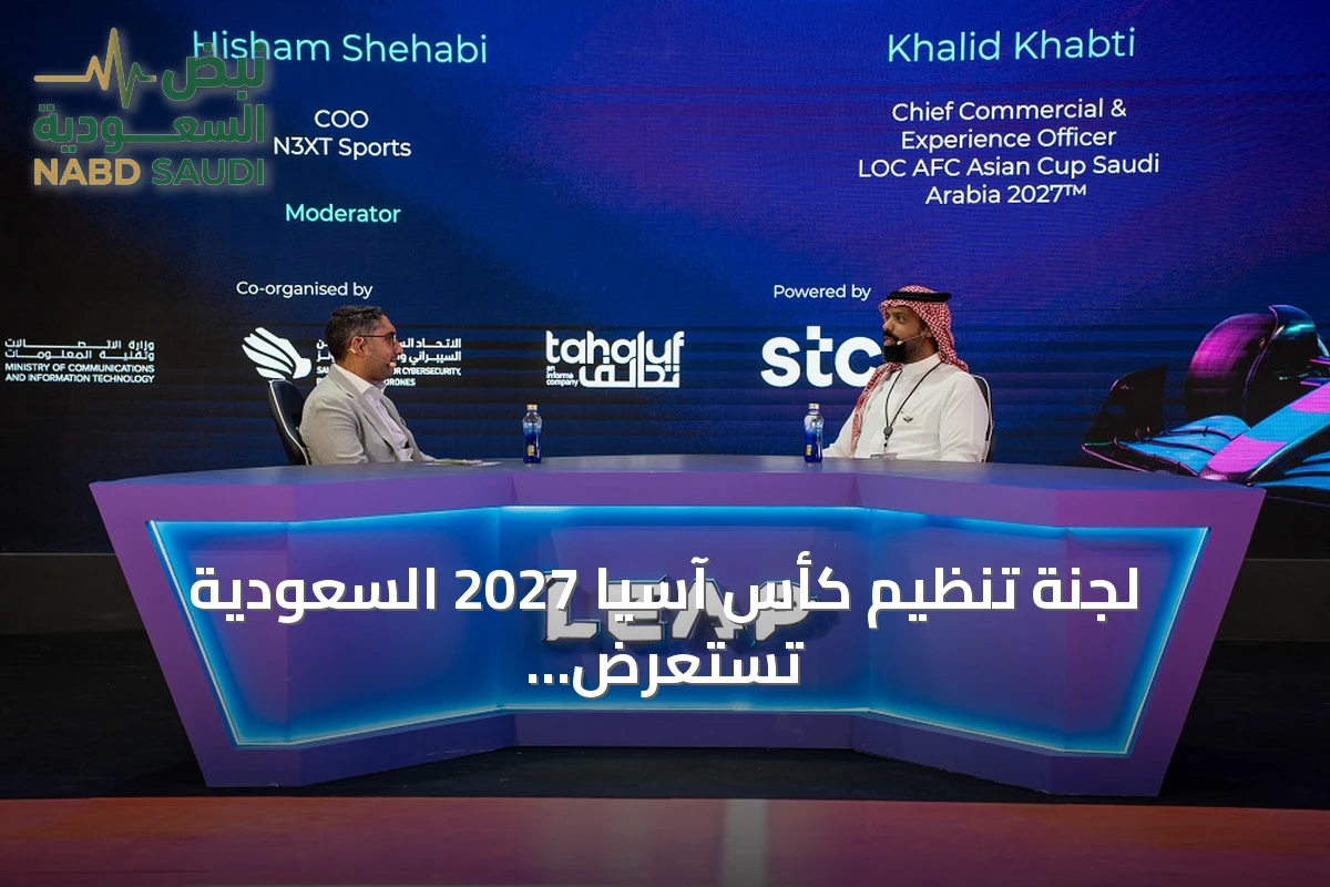 لجنة تنظيم كأس آسيا 2027 السعودية تستعرض تجربة تطبيق 'أهلاً' في ليب 2026