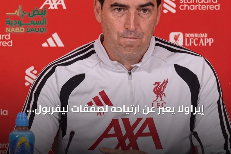إيراولا يعبر عن ارتياحه لصفقات ليفربول الجديدة ويشير إلى احتياجات متبقية