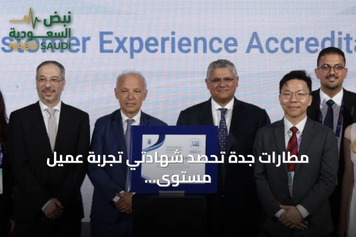 مطارات جدة تحصد شهادتي تجربة عميل مستوى رابع وجاهزية صحية بمؤتمر إسطنبول 2026