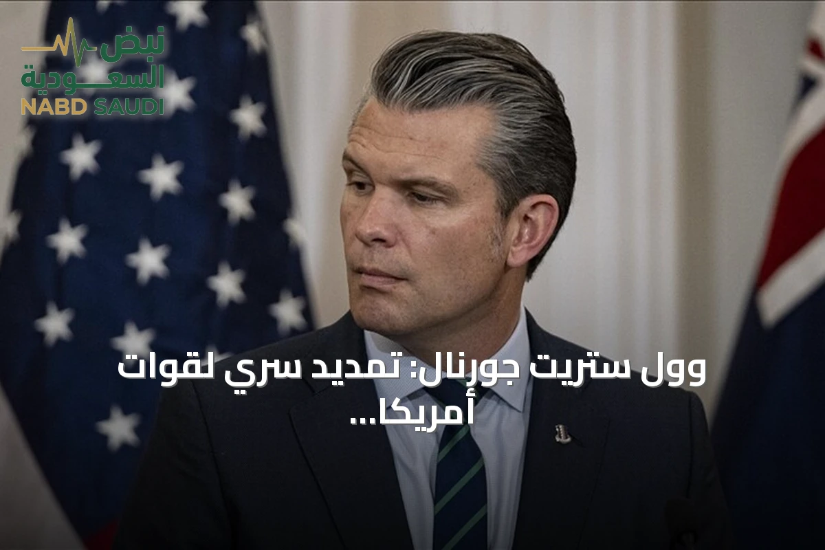 وول ستريت جورنال: تمديد سري لقوات أمريكا في المنطقة ضد إيران
