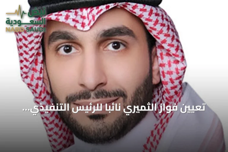 تعيين فواز الثميري نائباً للرئيس التنفيذي في البنك الأهلي السعودي