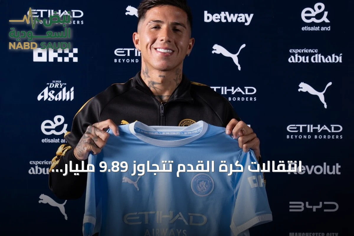 انتقالات كرة القدم تتجاوز 9.89 مليار دولار في صيف 2026