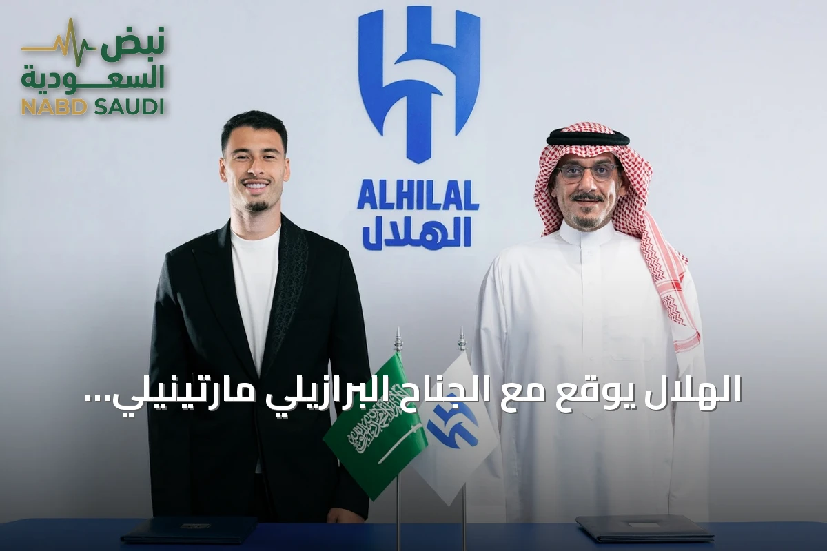 الهلال يوقع مع الجناح البرازيلي مارتينيلي قادمًا من أرسنال