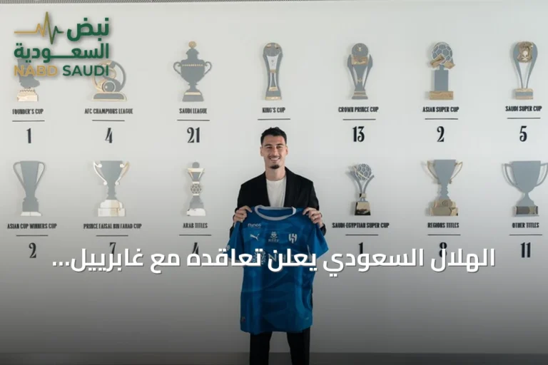 الهلال السعودي يعلن تعاقده مع غابرييل مارتينيلي من أرسنال في صفقة تاريخية