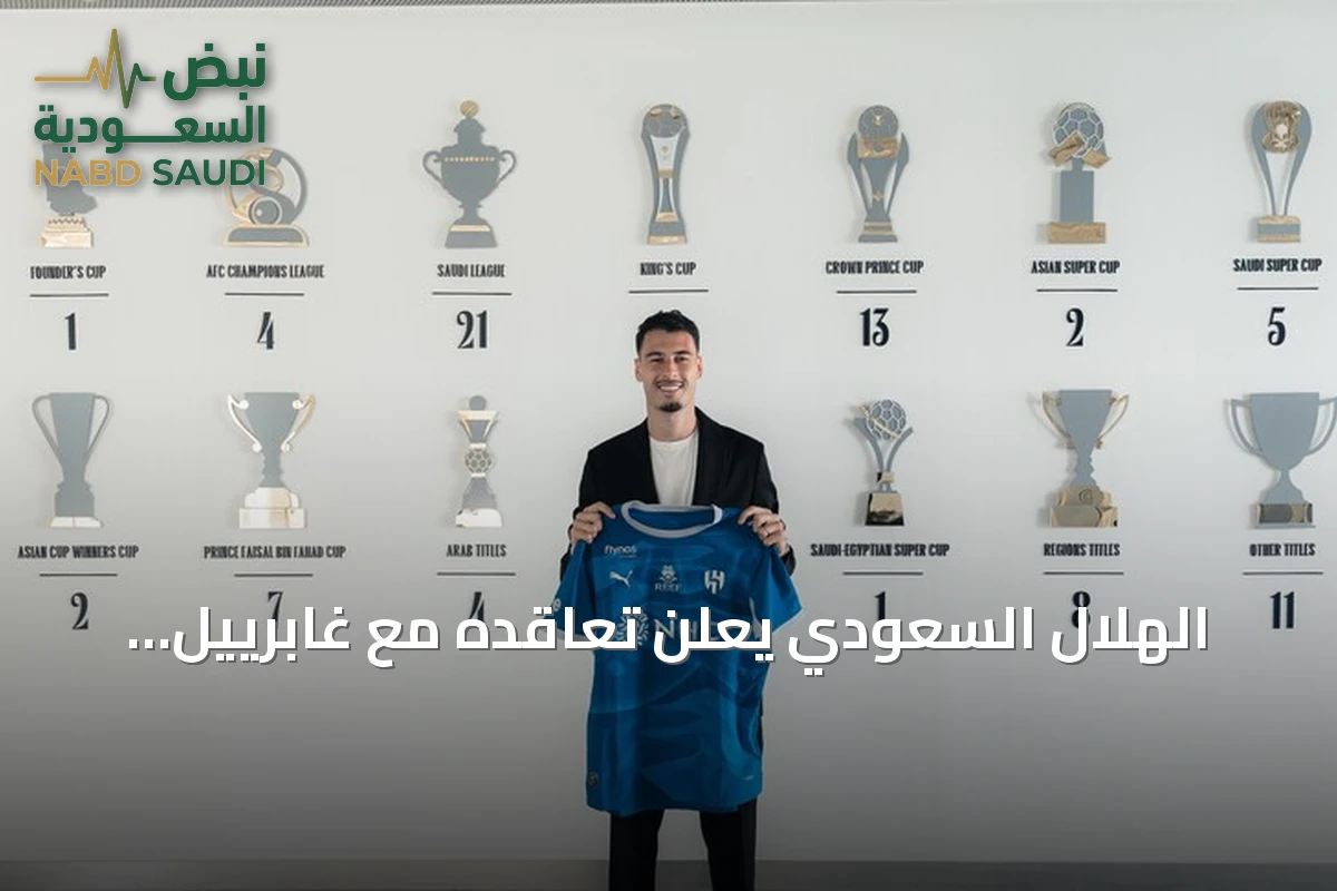 الهلال السعودي يعلن تعاقده مع غابرييل مارتينيلي من أرسنال في صفقة تاريخية