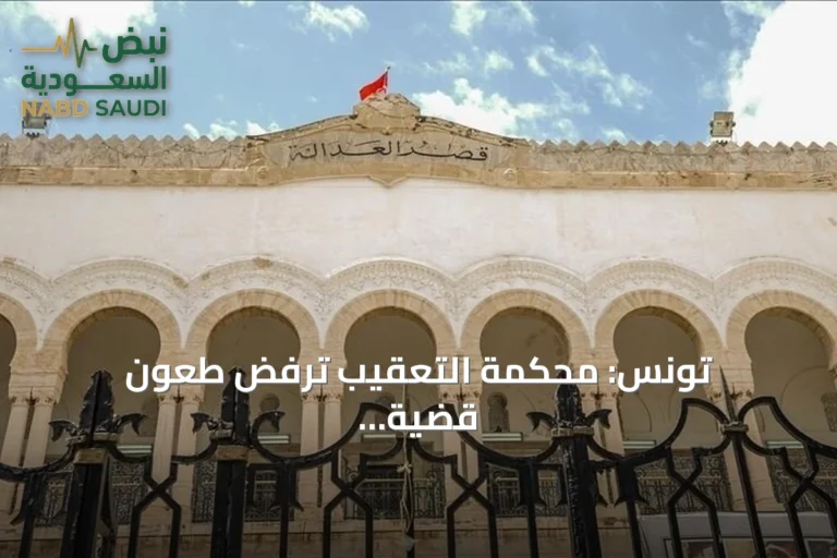 تونس: محكمة التعقيب ترفض طعون قضية "التآمر على أمن الدولة 1" وتجعل أحكام تصل إلى 45 سنة نهائية