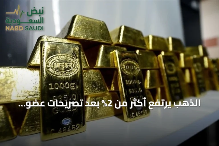 الذهب يرتفع أكثر من 2% بعد تصريحات عضو مجلس الاحتياطي الفيدرالي الأمريكي عن احتمال تثبيت الفائدة