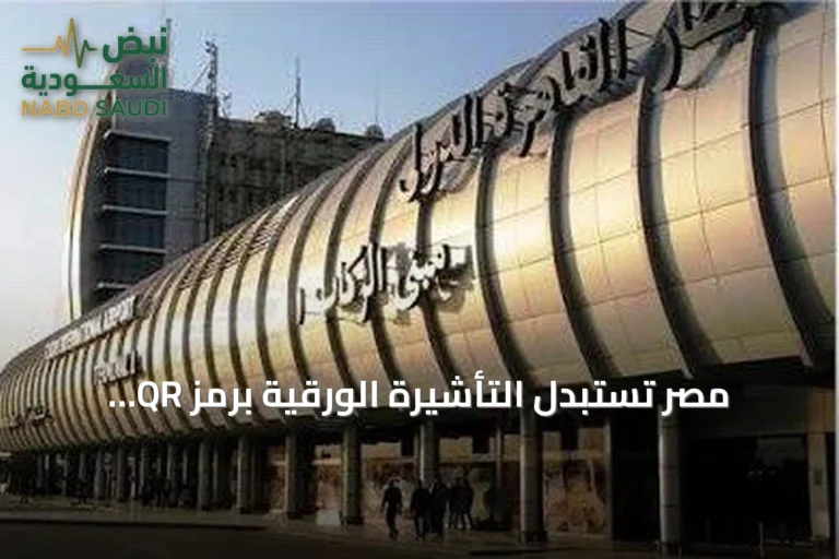 مصر تستبدل التأشيرة الورقية برمز QR لتسهيل دخول المسافرين