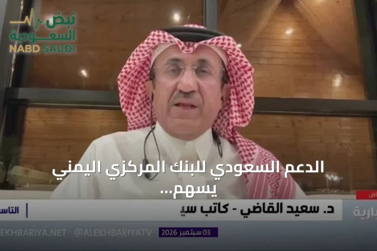 الدعم السعودي للبنك المركزي اليمني يسهم في استقرار العملة وتخفيف معاناة الشعب