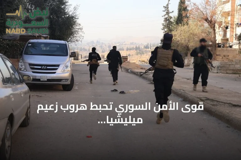 قوى الأمن السوري تحبط هروب زعيم ميليشيا سابق وتكشف تفاصيل العملية