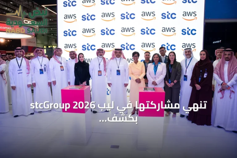 stcGroup تُنهي مشاركتها في ليب 2026 بكشف مبادرات رقمية وعقود شراكة استراتيجية