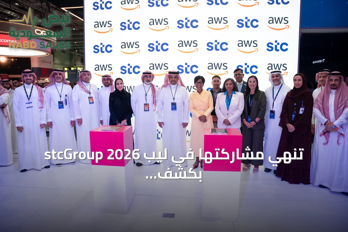 stcGroup تُنهي مشاركتها في ليب 2026 بكشف مبادرات رقمية وعقود شراكة استراتيجية