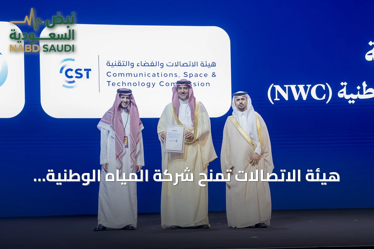 هيئة الاتصالات تمنح شركة المياه الوطنية ترخيص خدمات الناقل على منصة ليب 26