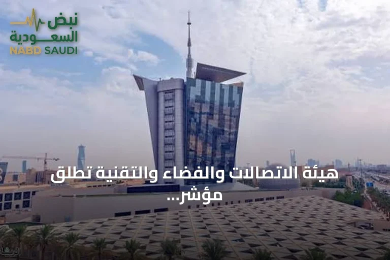 هيئة الاتصالات والفضاء والتقنية تطلق مؤشر نضج سوق الحوسبة السحابية لتعزيز competitiveness