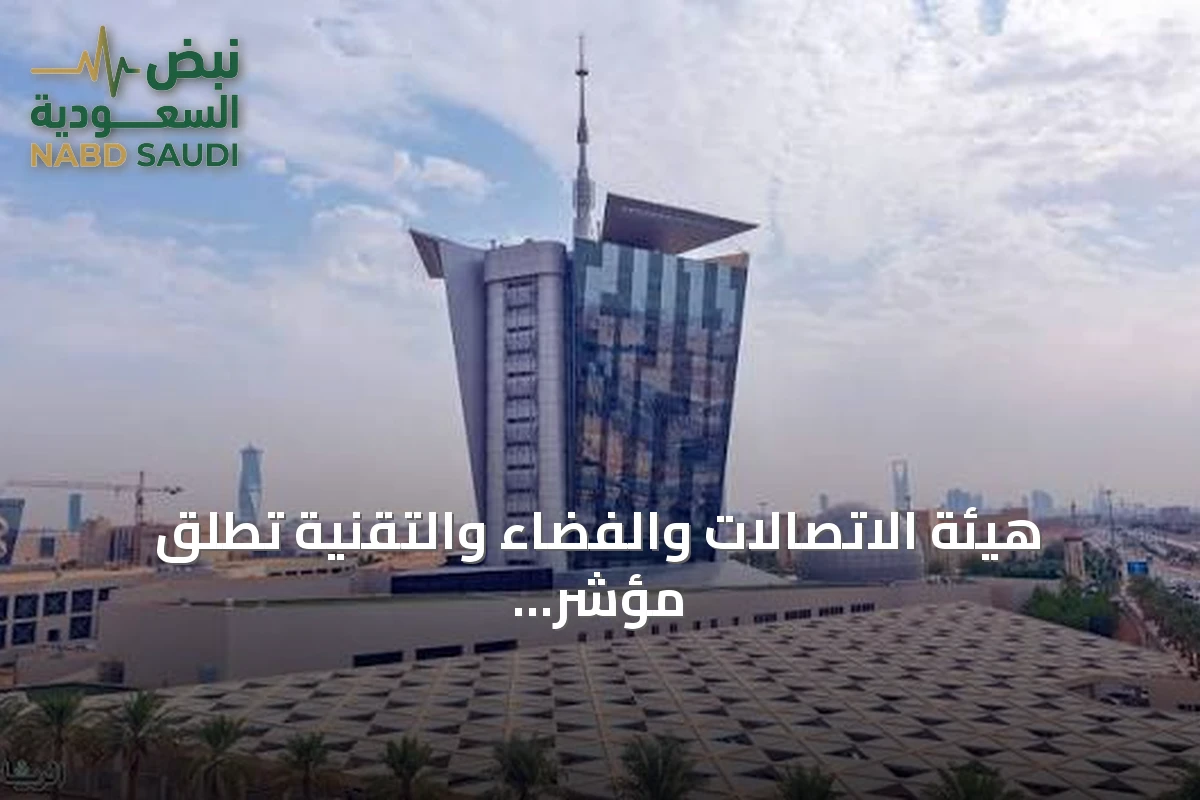 هيئة الاتصالات والفضاء والتقنية تطلق مؤشر نضج سوق الحوسبة السحابية لتعزيز competitiveness