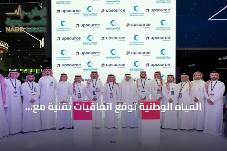 المياه الوطنية توقع اتفاقيات تقنية مع Upsource وأرامكو الرقمية في ليب 2026