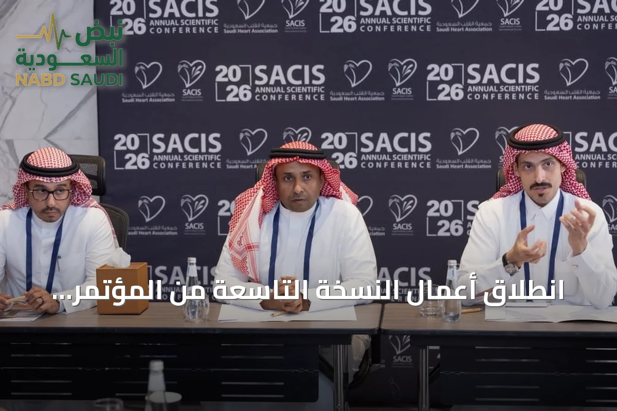 انطلاق أعمال النسخة التاسعة من المؤتمر السعودي الدولي للقسطرة والتداخلات القلبية بالرياض