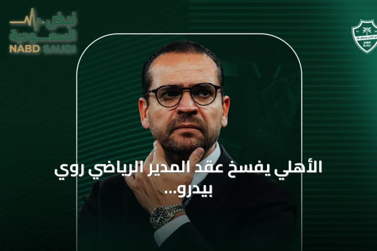 الأهلي يفسخ عقد المدير الرياضي روي بيدرو ويكلف أسامة هوساوي بالمهام المؤقتة