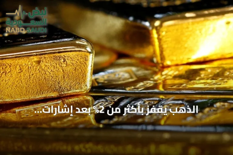 الذهب يقفز بأكثر من 2% بعد إشارات الفدرالي بشأن تثبيت الفائدة