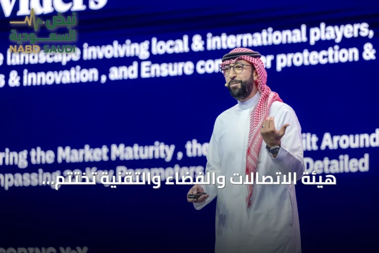 هيئة الاتصالات والفضاء والتقنية تختتم مشاركتها في ليب26 باستثمارات تتجاوز 550 مليون ريال