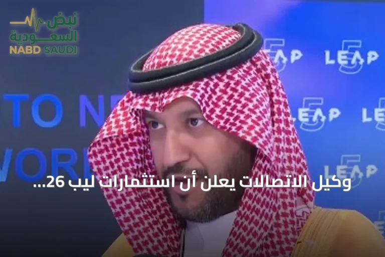 وكيل الاتصالات يعلن أن استثمارات ليب 26 غطت جميع جوانب الذكاء الاصطناعي