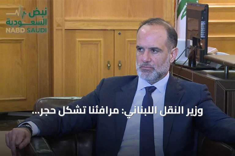 وزير النقل اللبناني: مرافئنا تشكل حجر الزاوية لطرق التجارة الإقليمية الناشئة