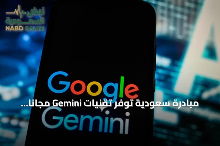 مبادرة سعودية توفر تقنيات Gemini مجاناً لمليون طالب جامعي لعام كامل