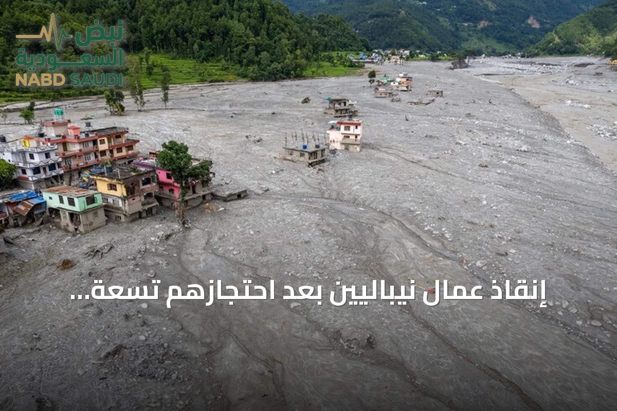 إنقاذ عمال نيباليين بعد احتجازهم تسعة أيام في نفق كهرومائي amid الفيضانات