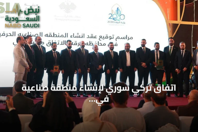 اتفاق تركي سوري لإنشاء منطقة صناعية في الرقة