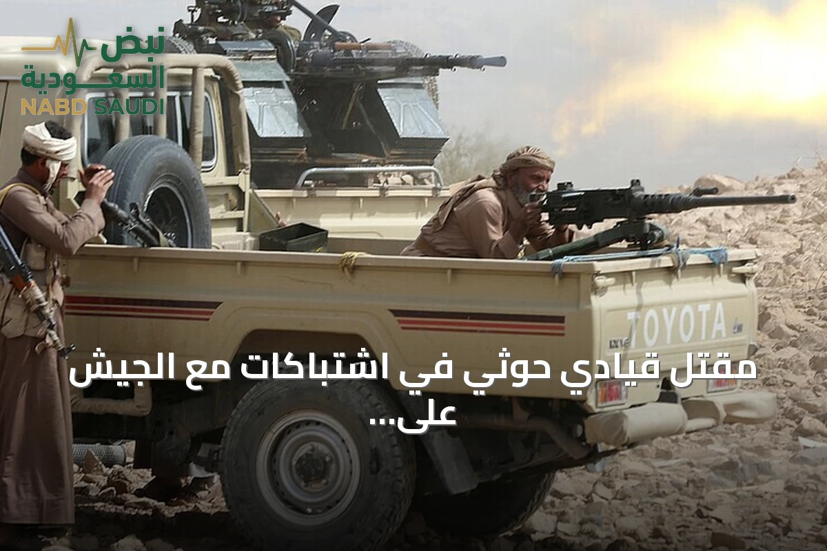 مقتل قيادي حوثي في اشتباكات مع الجيش على الساحل الغربي لليمن