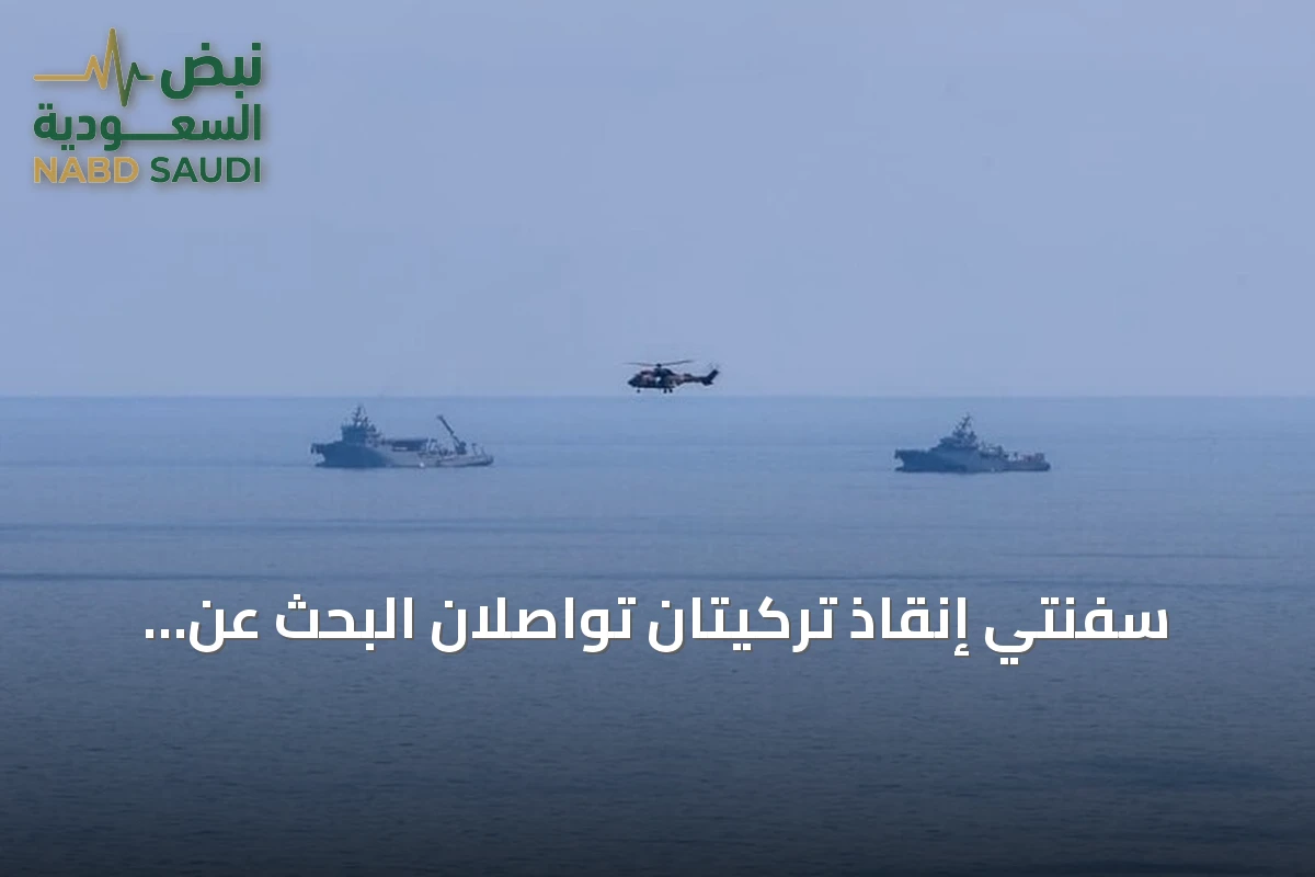 سفنتي إنقاذ تركيتان تواصلان البحث عن مفقودي عبّارة غيرنة وتنتشلان جثامين اثنين