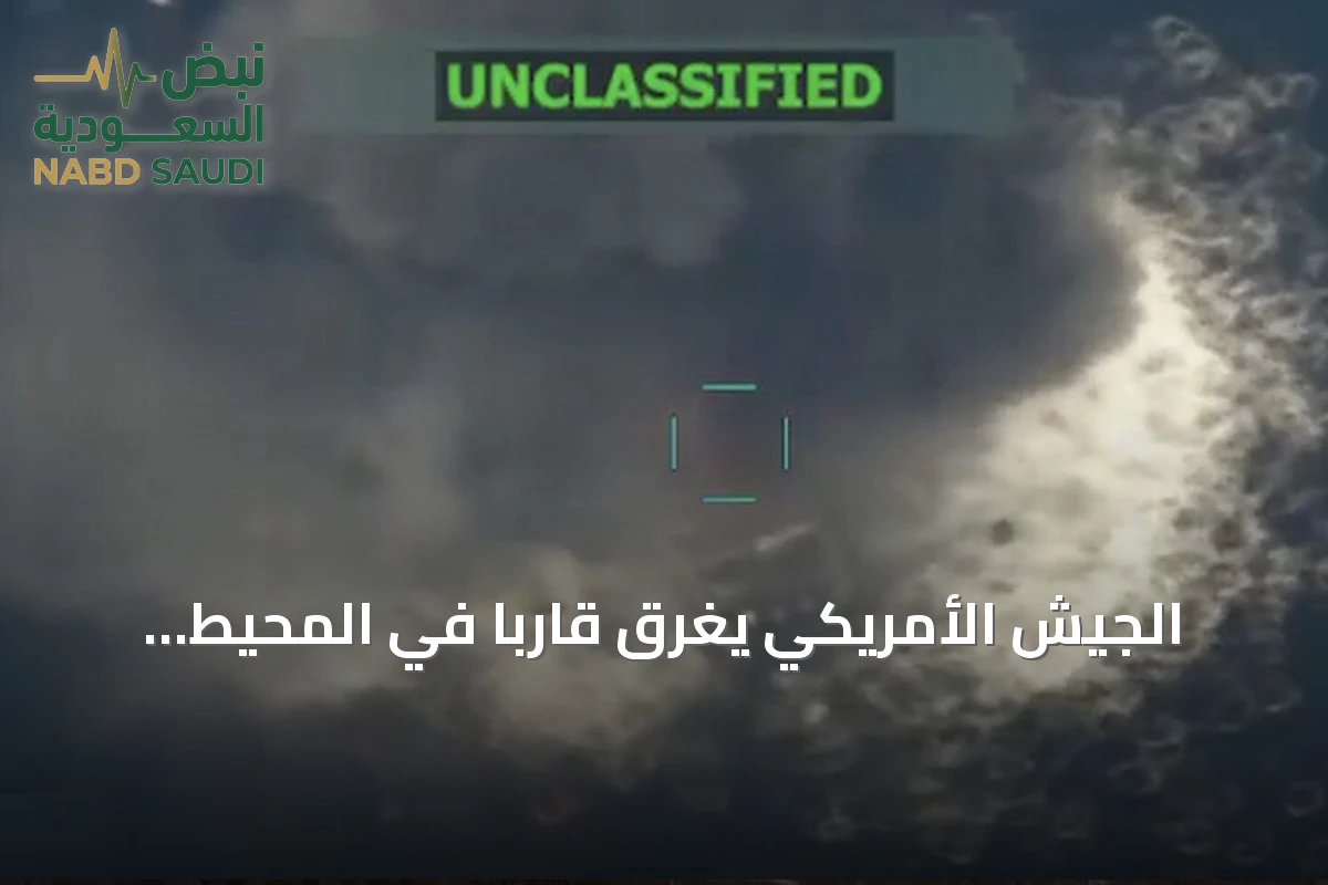 الجيش الأمريكي يغرق قاربا في المحيط الهادئ بدعوى دعم تهريب المخدرات