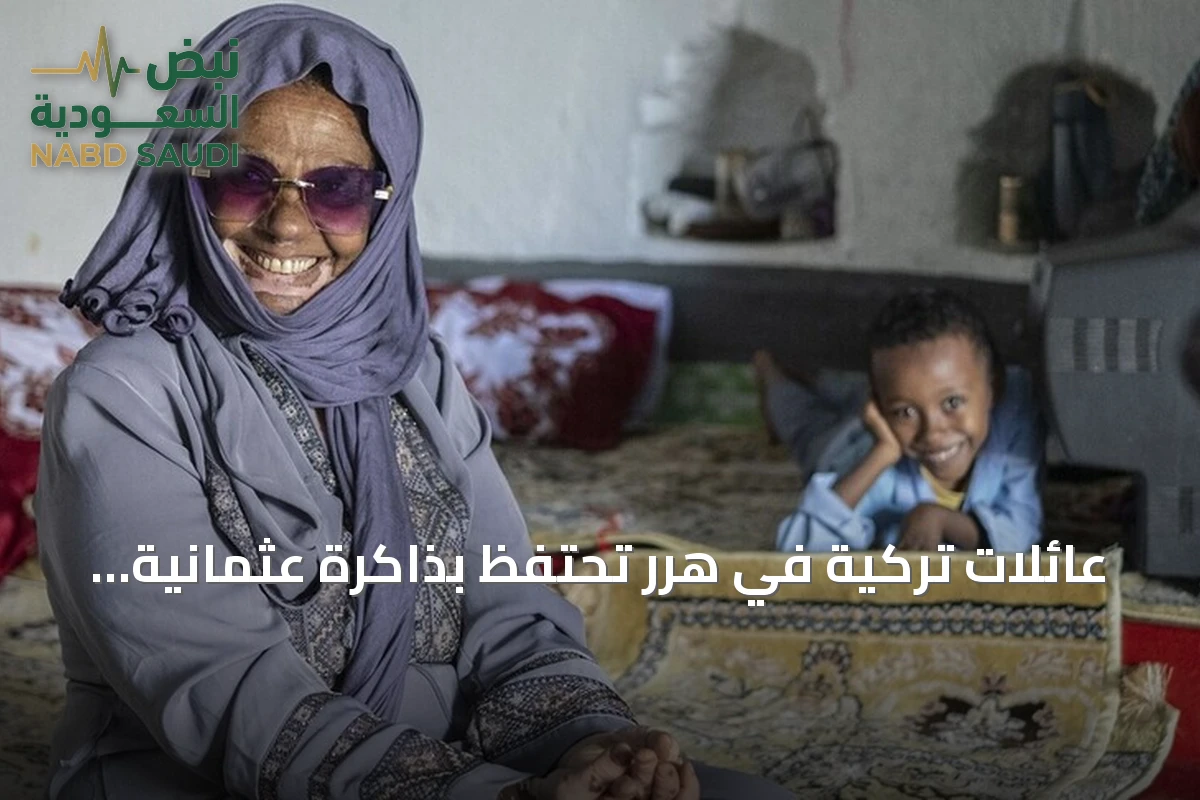 عائلات تركية في هرر تحتفظ بذاكرة عثمانية عبر الأجيال