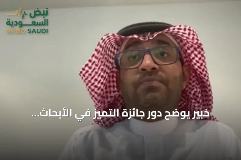 خبير يوضح دور جائزة التميز في الأبحاث الصحية ودعمها للبحث