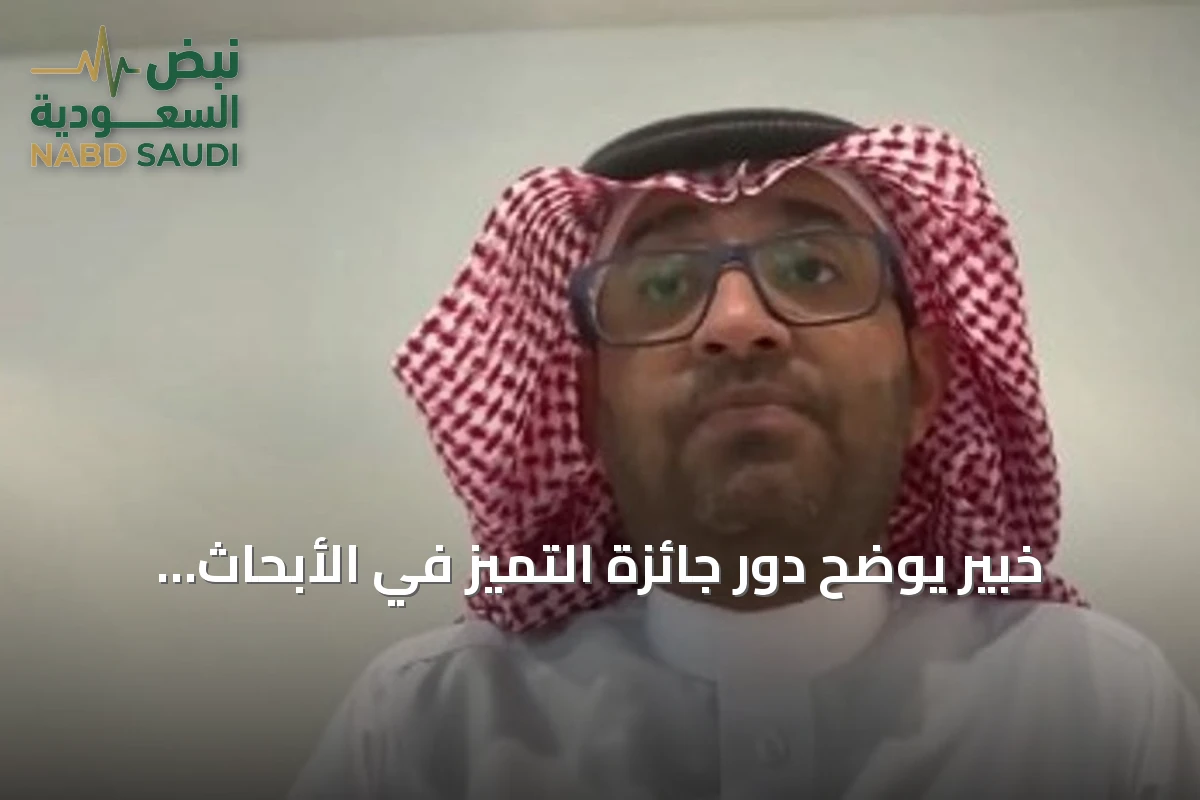 خبير يوضح دور جائزة التميز في الأبحاث الصحية ودعمها للبحث