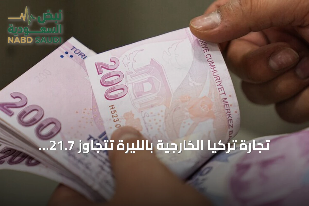 تجارة تركيا الخارجية بالليرة تتجاوز 21.7 مليار دولار في ثمانية أشهر