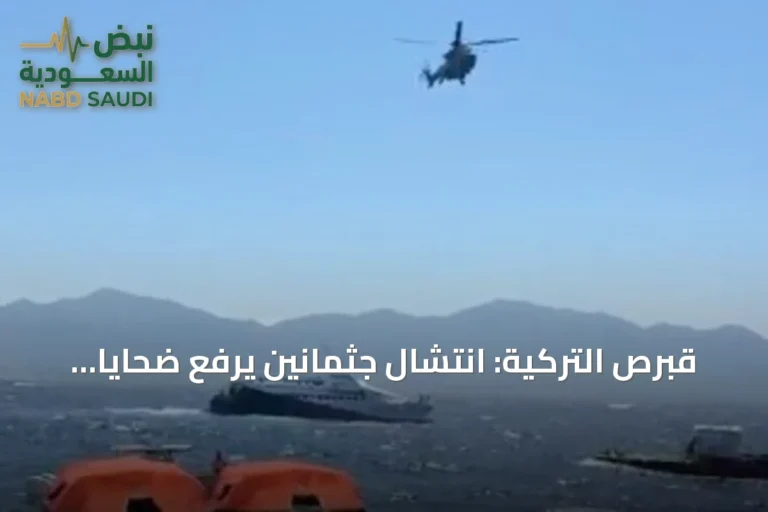 قبرص التركية: انتشال جثمانين يرفع ضحايا العبّارة الغارقة إلى 12