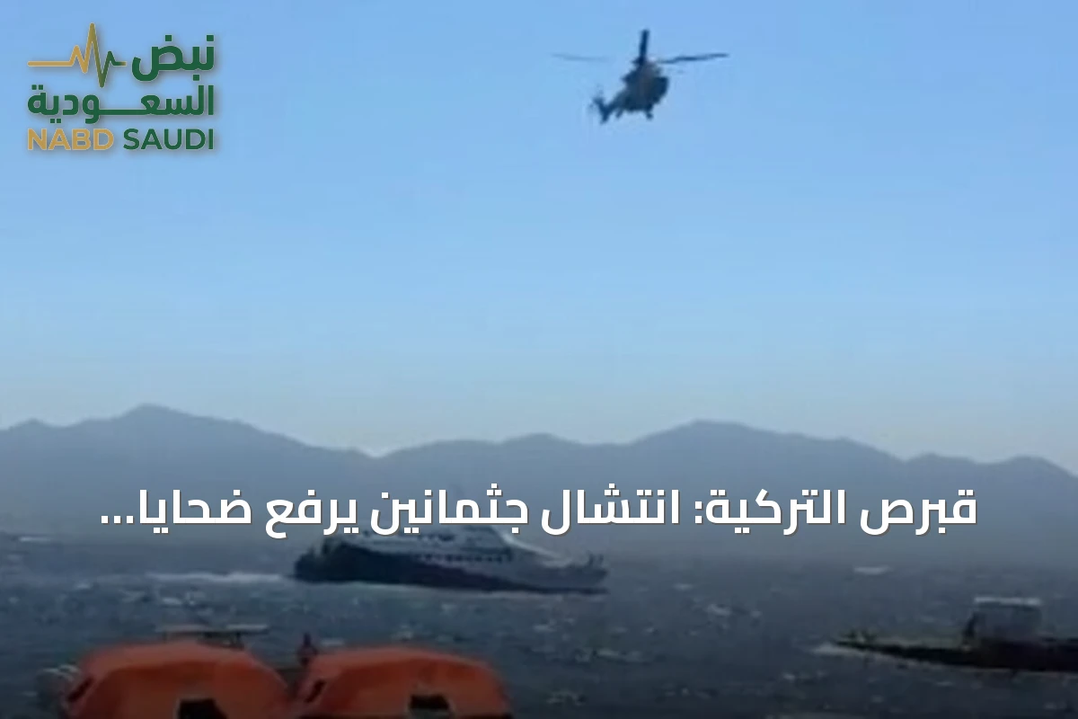 قبرص التركية: انتشال جثمانين يرفع ضحايا العبّارة الغارقة إلى 12
