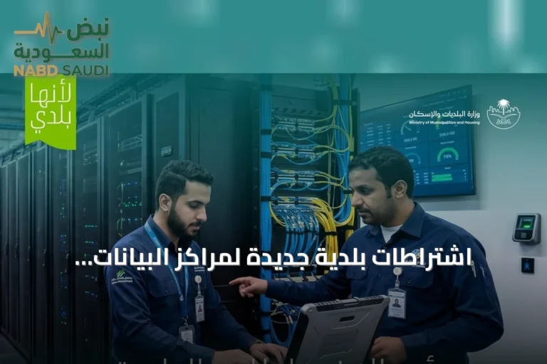 اشتراطات بلدية جديدة لمراكز البيانات التجارية تدعم البنية الرقمية في السعودية
